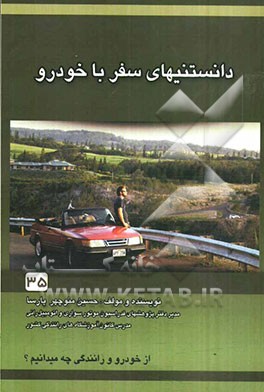 دانستنیهای سفر با خودرو