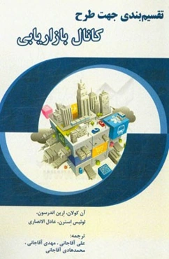 تقسیم‌بندی جهت طرح کانال بازاریابی