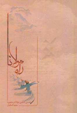 راه مولانا: هستی‌شناسی مولوی در مثنوی