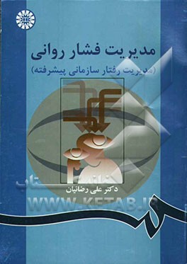 مدیریت فشار روانی (مدیریت رفتار سازمانی پیشرفته