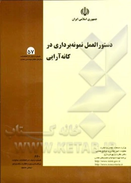 دستورالعمل نمونه‌برداری در کانه‌آرایی