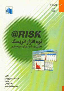 نرم‌افزار اتریسک: تحلیل ریسک با رویکرد شبیه‌سازی