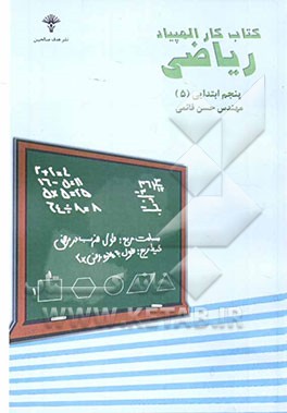 کتاب کار ریاضی پنجم ابتدایی (5