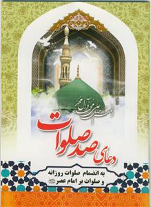 دعای صد صلوات با ترجمه فارسی و علامت وقف