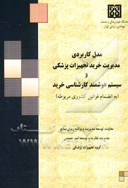 مدل کاربردی مدیریت خرید تجهیزات پزشکی و سیستم هوشمند کارشناسی خرید (به انضمام قوانین کشوری مربوطه)