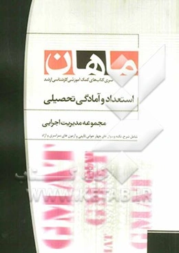 استعداد و آمادگی تحصیلی: مجموعه مدیریت اجرایی