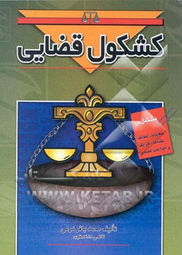 کشکول قضایی مشتمل بر (حکایات، لطایف، نکته‌ها، ظرائف و اطلاعات قضایی