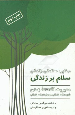 سلام بر زندگی: مدیریت آگاهانه زمان