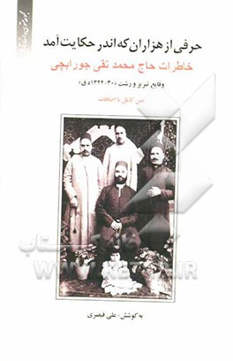 خاطرات حاج محمدتقی جورابچی: وقایع تبریز و رشت، 30 - 1324 قمری (متن کامل با اضافات