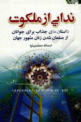 ندایی از ملکوت: داستان‌های جذاب و آموزنده برای جوانان از مسلمان شدن 70 تن از زنان و مردان دانشمند و هنرمند جهان