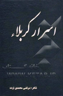 اسرار کربلا: نوحه و مرثیه