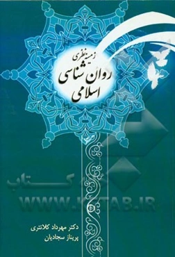 زمینه نظری روانشناسی اسلامی