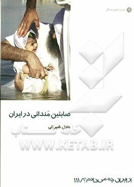 صابئین مندائی در ایران