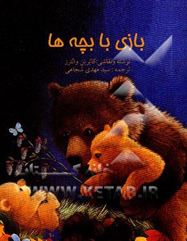 بازی با بچه‌ها