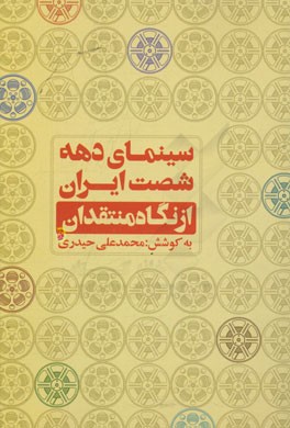 سینمای دهه شصت ایران از نگاه منتقدان