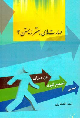 مهارت‌های بهتر زیستن 3: مهارت حل مسئله،‌ تصمیم‌گیری، همدلی
