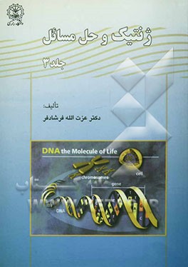 ژنتیک و حل مسائل