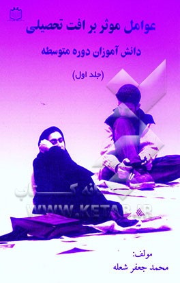 عوامل موثر بر افت تحصیلی دانش‌آموزان دوره‌ی متوسطه