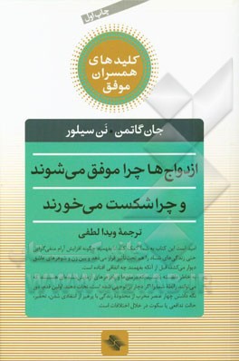 ازدواج‌ها چرا موفق می‌شوند و چرا شکست می‌خورند