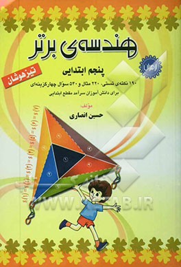 هندسه‌ی برتر پنجم ابتدایی تیزهوشان: قابل استفاده دانش‌آموزان سرآمد مقطع ابتدایی ..