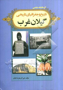 تاریخ و جغرافیای تاریخی گیلان غرب