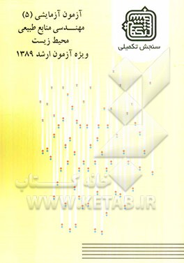 آزمون آزمایشی 5 مهندسی منابع طبیعی، محیط زیست ویژه آزمون ارشد 1389