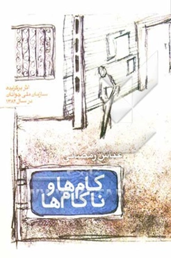 کامها و ناکامها