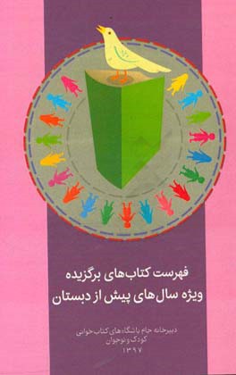 فهرست کتاب‌های برگزیده ویژه سال‌های پیش از دبستان