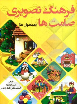 فرهنگ تصویری صامت‌ها (همخوان‌ها)