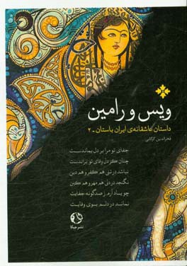 ویس و رامین