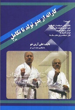 کاراته از بدو تولد تا تکامل کومیته (1)