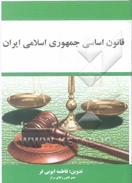 قانون اساسی جمهوری اسلامی ایران