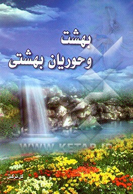 بهشت و حوریان بهشتی