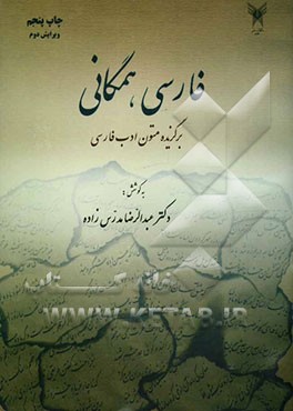 فارسی همگانی (برگزیده متون ادب فارسی