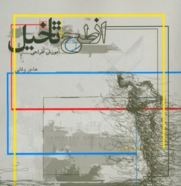 از طرح تا تخیل