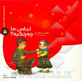 لباس ما چه رنگیه؟