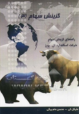 گزینش سهام: یافتن سهام برنده و اجتناب از سهام بازنده