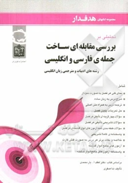 تحلیلی بر بررسی مقابله‌ای ساخت جمله‌ی فارسی و انگلیسی رشته‌های ادبیات و مترجمی زبان انگلیسی ...