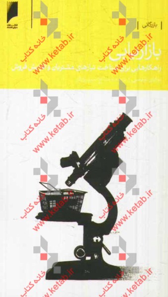 بازاریابی: راهکارهایی برای شناخت نیازهای مشتریان و افزایش فروش