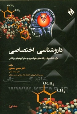 داروشناسی اختصاصی: برای دانشجویان رشته‌های هوشبری و سایر گروههای پزشکی