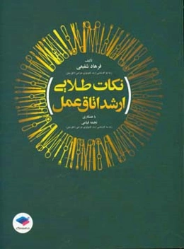 نکات طلایی ارشد اتاق عمل: مناسب برای داوطلبان کنکور کارشناسی ارشد، کارشناسی و آزمون‌های استخدامی....