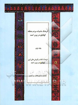 فرهنگ عامیانه مردم منطقه کهگیلویه و بویراحمد: فرهنگ لغات و گویش‌های لری