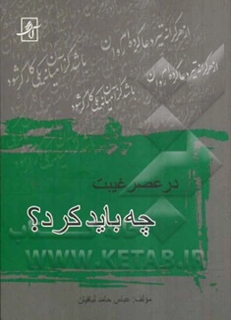 در عصر غیبت چه باید کرد؟