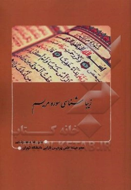 زیبا شناسی سوره مریم