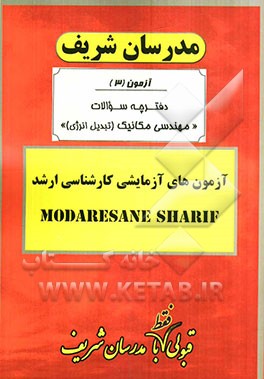 آزمون آزمایشی شماره (3) مهندسی مکانیک (تبدیل انرژی) با پاسخ تشریحی