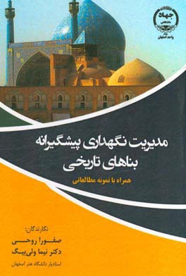 مدیریت نگهداری پیشگیرانه بناهای تاریخی: همراه با نمونه مطالعاتی