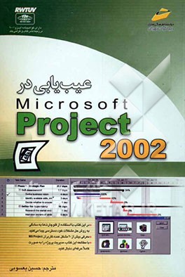 عیب‌یابی در Microsoft projedct 2002
