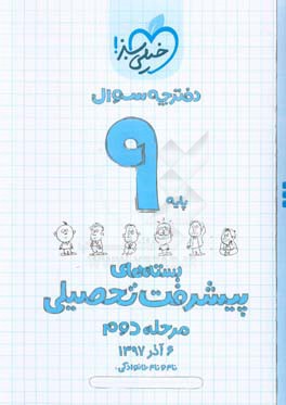 بسته‌ی مرحله‌ی دوم پیشرفت تحصیلی نهم: سوال