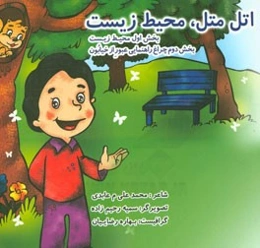 اتل متل، محیط زیست