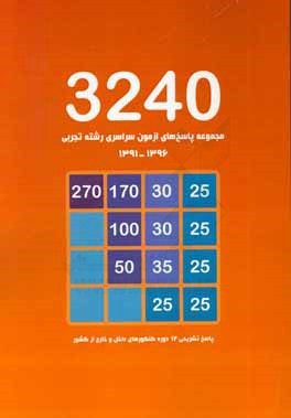 مجموعه پاسخ‌های آزمون سراسری رشته تجربی 1396 - 1391